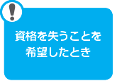 資格を失うことを希望したとき