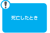 死亡したとき