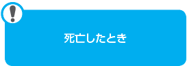 死亡したとき