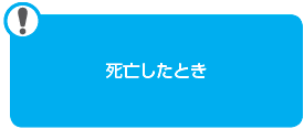 死亡したとき