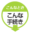 こんなときこんな手続き