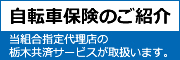 自転車保険のご紹介