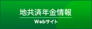 地共済年金情報｜Webサイト