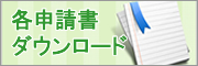 各申告書ダウンロード