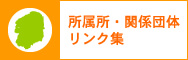 所属所・関係団体リンク集