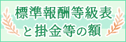 標準報酬等級表と掛金等の額