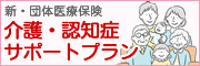 介護・認知症サポートプラン加入申込み