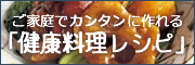 ご家庭でカンタンに作れる「健康料理レシピ」